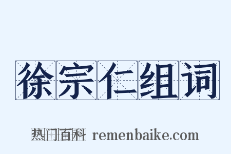 徐宗仁组词是什么意思的图片